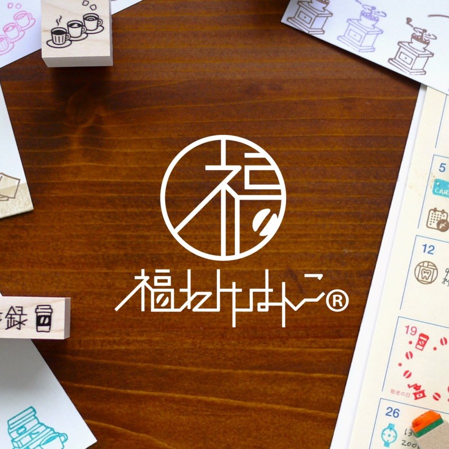 福わけはんこ