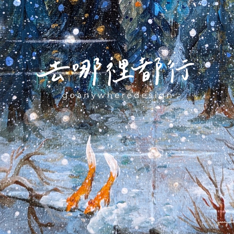 去哪裡都行 goanywheredesign
