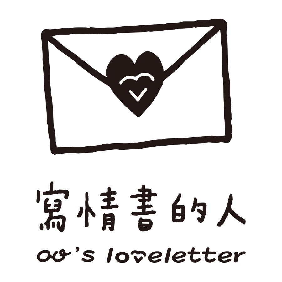 寫情書的人 / oo's loveletter