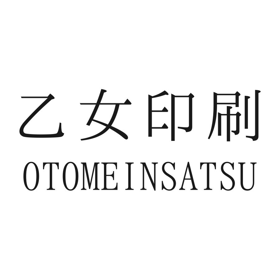 乙女印刷