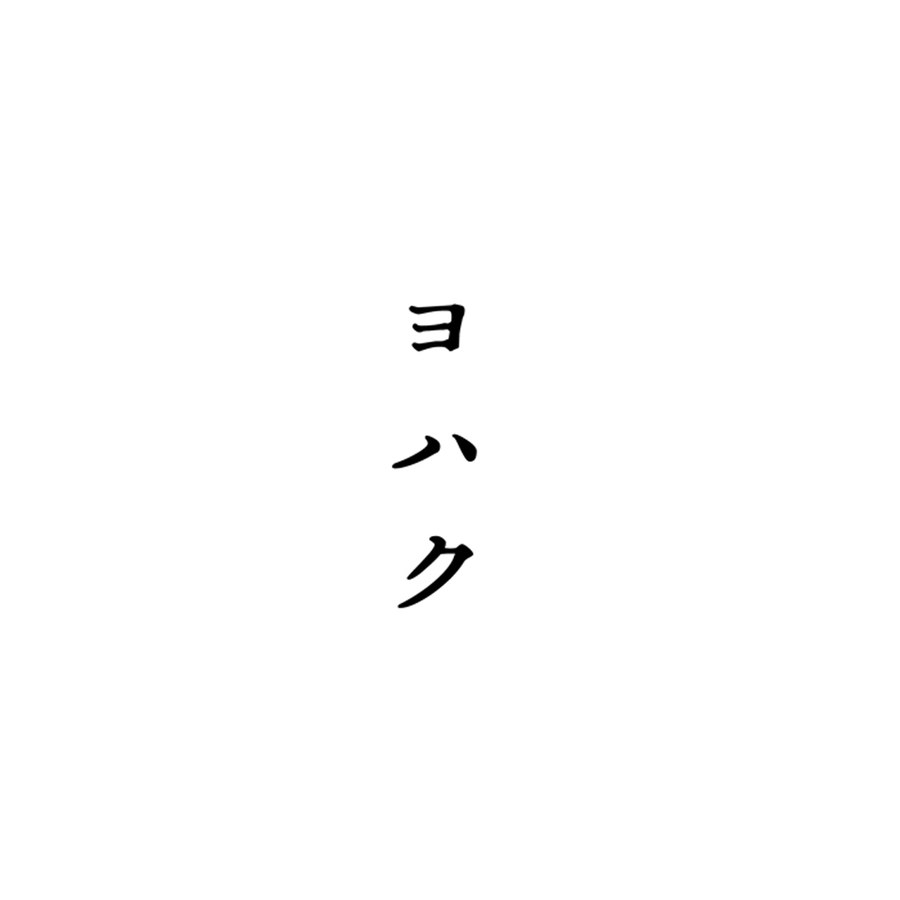 ヨハク