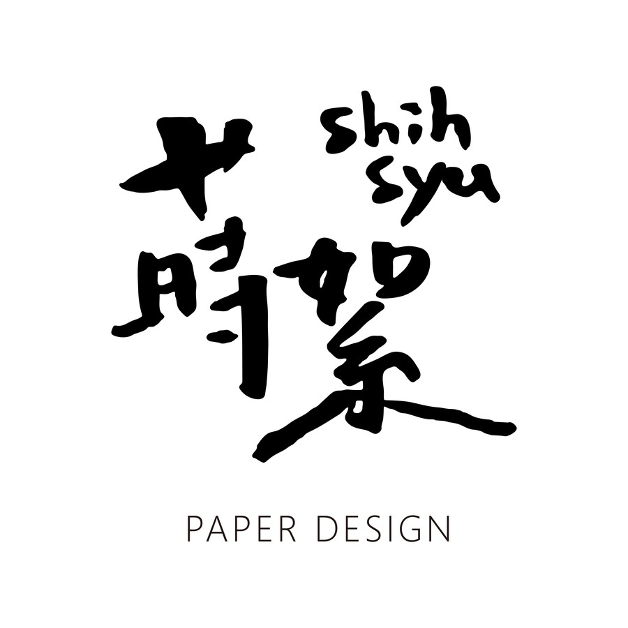蒔絮紙品 Shihsyu Paper