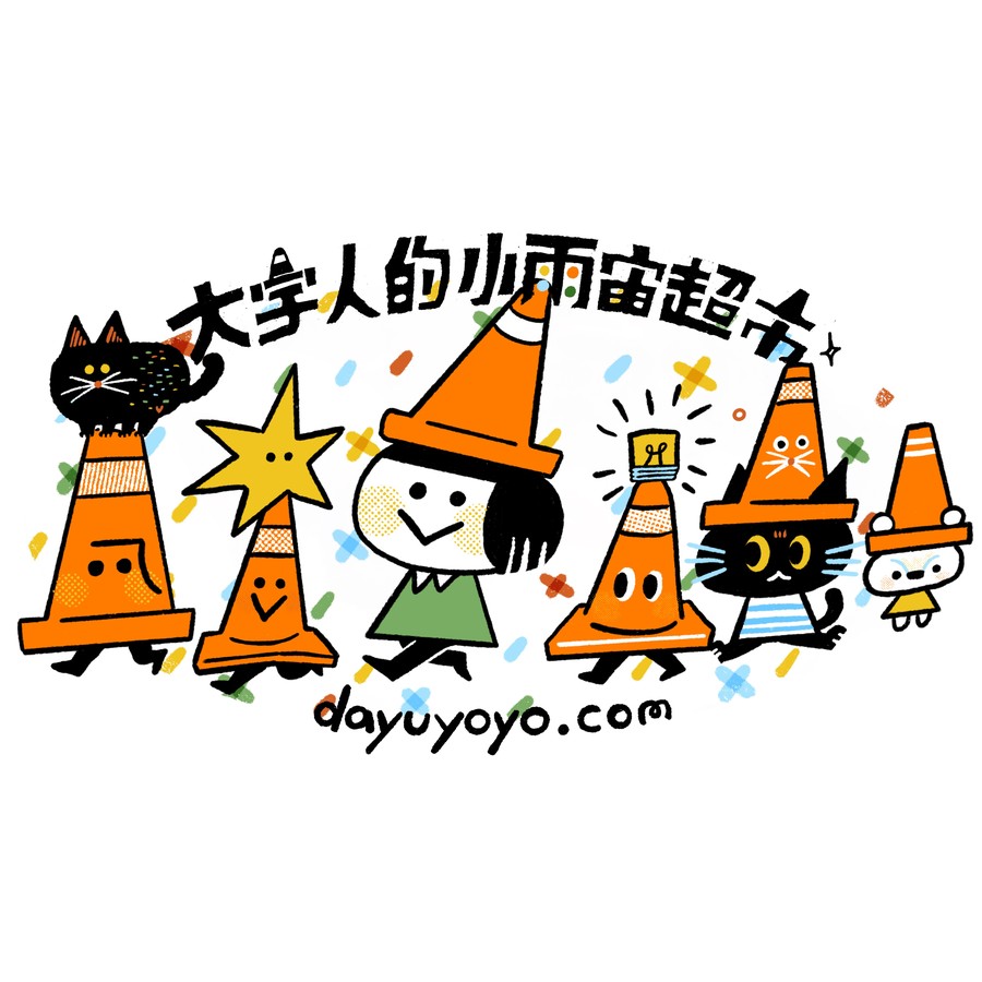 大宇人的小雨宙超市 dayuyoyo.com