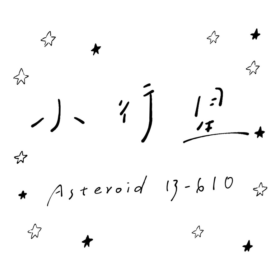 小行星B-610 / Asteroid B-610