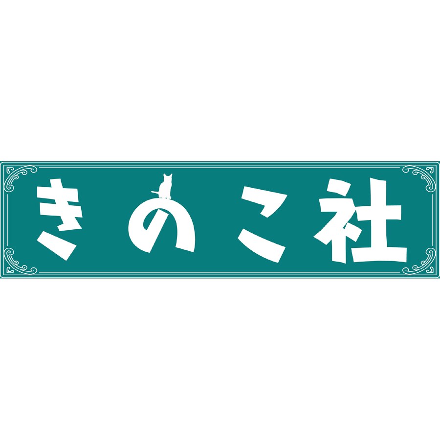 きのこ社