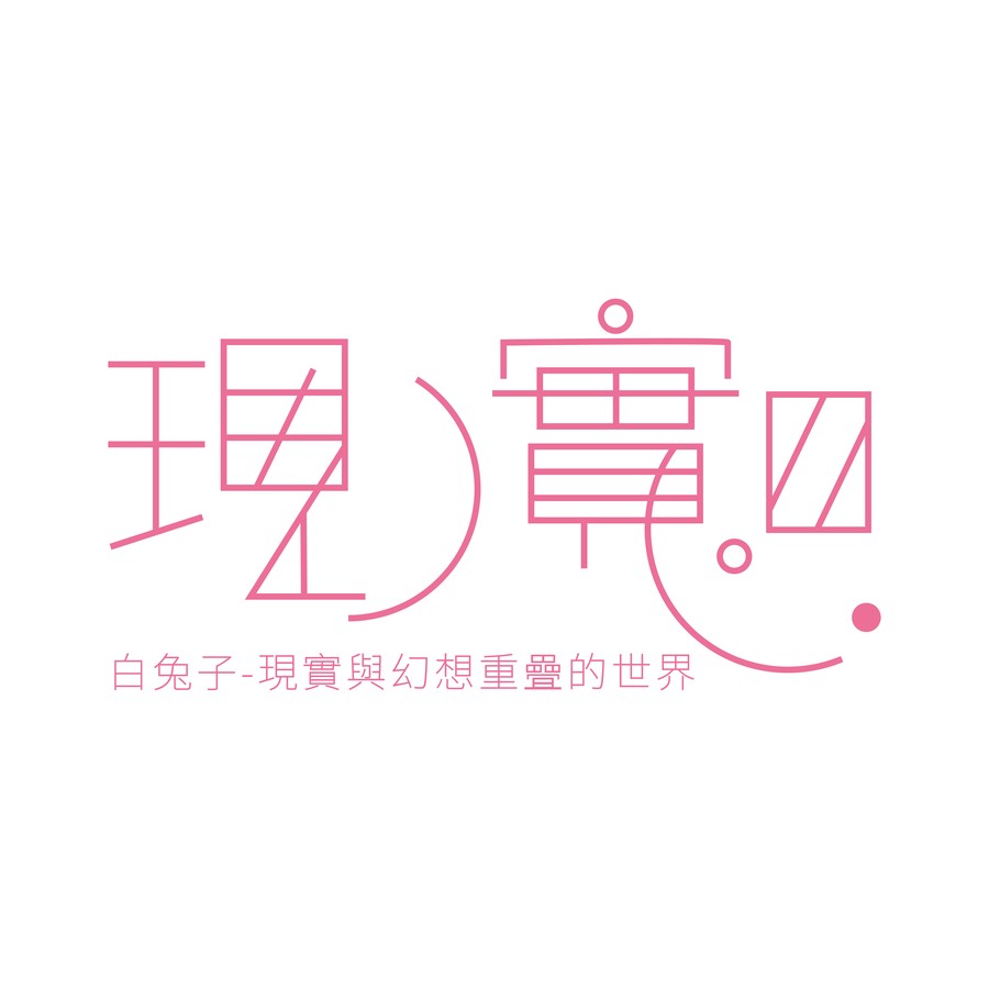 白兔子（White Rabbit）