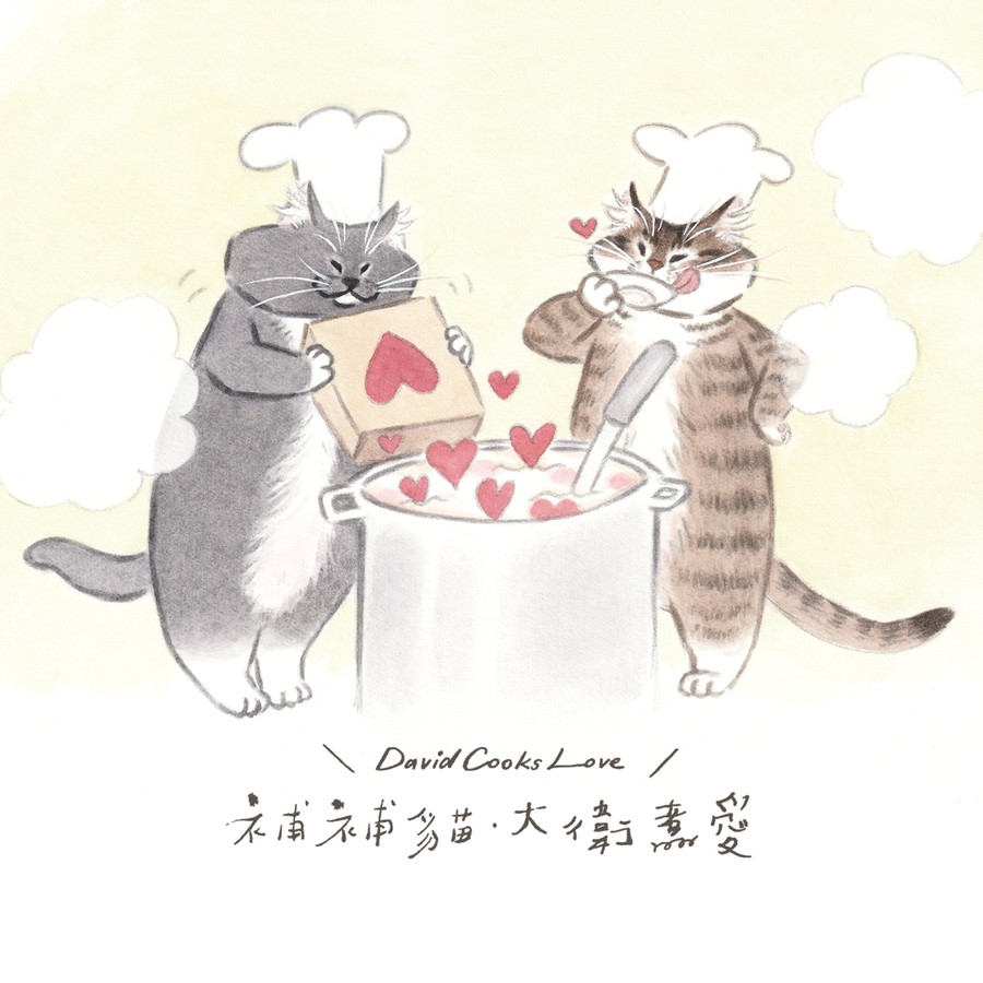 補補貓・大衛煮愛 BuBuCat・DavidCooksLove
