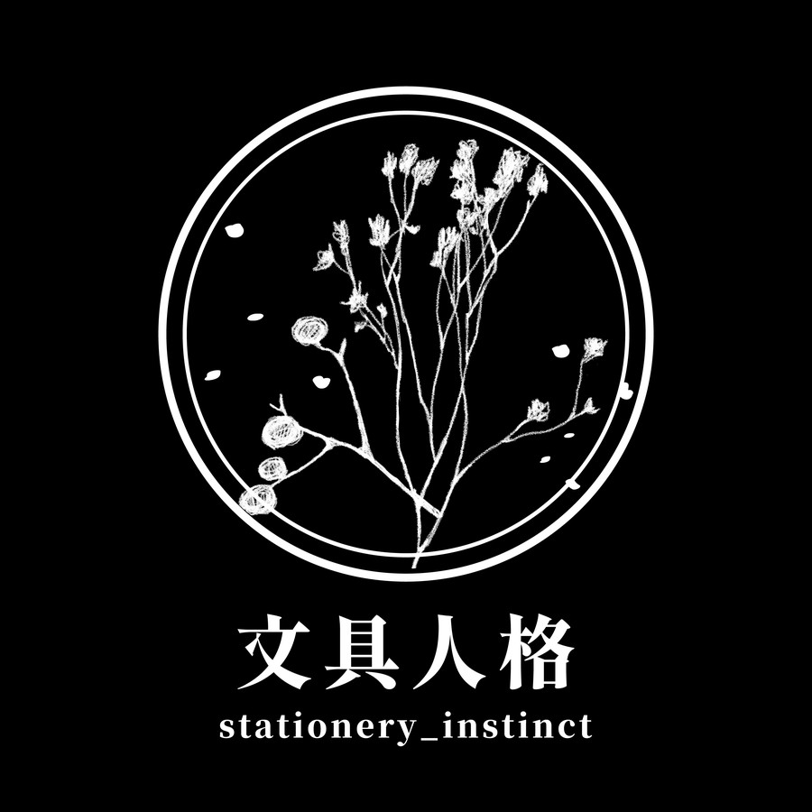 文具人格 stationery_instinct