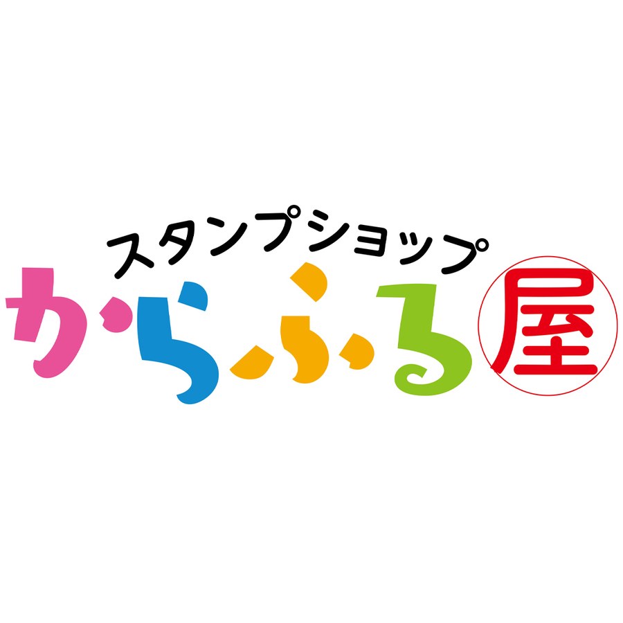 からふる屋（挑）