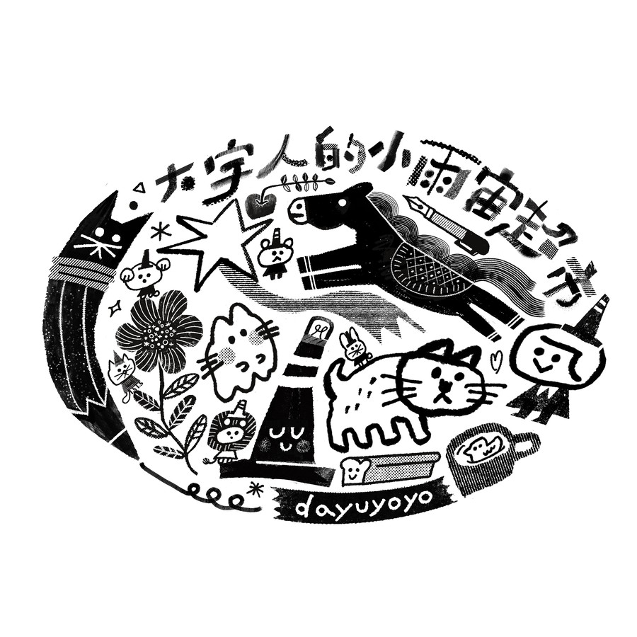 大宇人的小雨宙超市 dayuyoyo.com