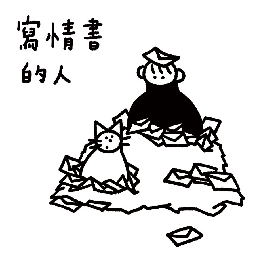 寫情書的人 / oo's loveletter